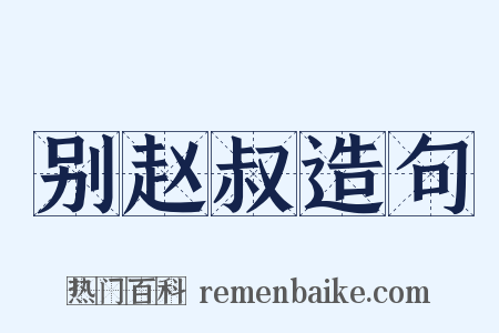 别赵叔造句是什么意思的图片